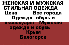 ЖЕНСКАЯ И МУЖСКАЯ СТИЛЬНАЯ ОДЕЖДА  › Цена ­ 995 - Все города Одежда, обувь и аксессуары » Мужская одежда и обувь   . Крым,Белогорск